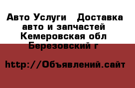 Авто Услуги - Доставка авто и запчастей. Кемеровская обл.,Березовский г.